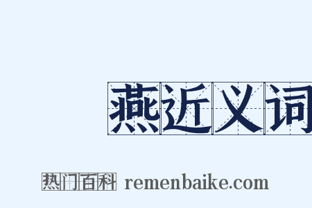 雙飛燕近义词是什么意思的图片